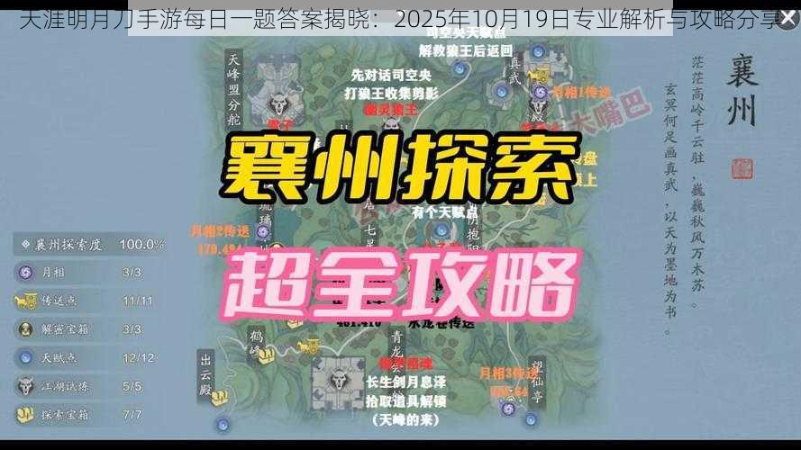 天涯明月刀手游每日一题答案揭晓：2025年10月19日专业解析与攻略分享