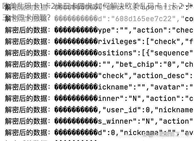 欧美乱码卡1卡2卡三卡四卡;如何解决欧美乱码卡 1 卡 2 卡三卡四卡问题？