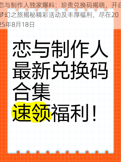 恋与制作人独家爆料：珍贵兑换码揭晓，开启梦幻之旅揭秘精彩活动及丰厚福利，尽在2025年8月18日