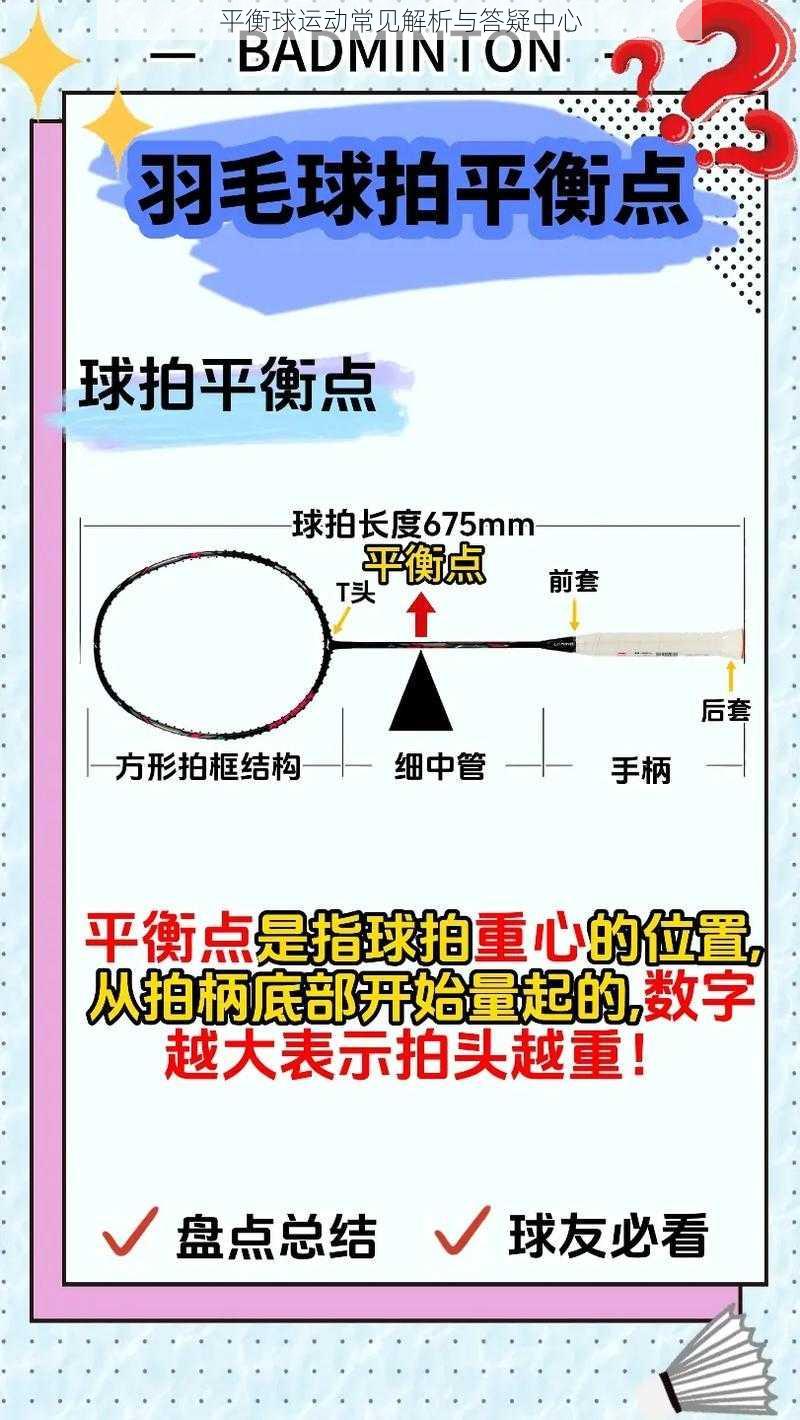 平衡球运动常见解析与答疑中心