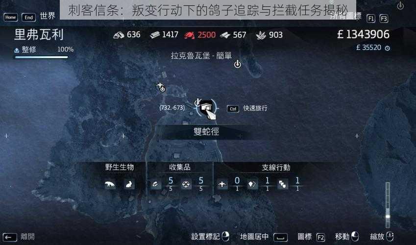 刺客信条：叛变行动下的鸽子追踪与拦截任务揭秘