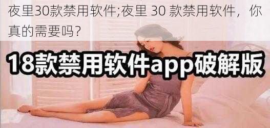 夜里30款禁用软件;夜里 30 款禁用软件，你真的需要吗？