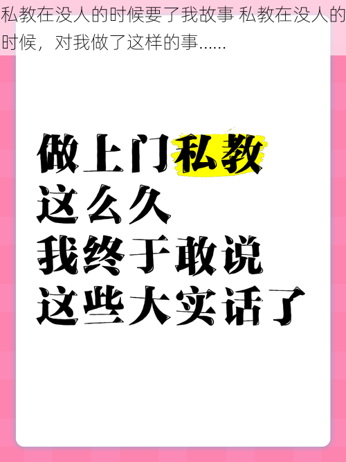 私教在没人的时候要了我故事 私教在没人的时候，对我做了这样的事……