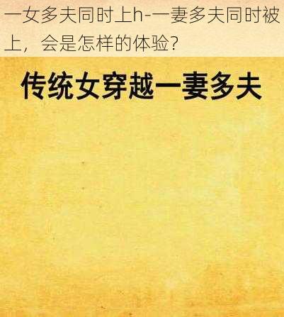 一女多夫同时上h-一妻多夫同时被上，会是怎样的体验？