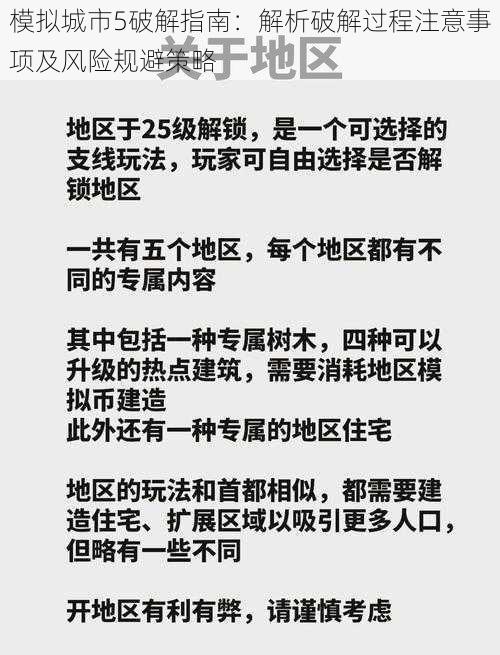 模拟城市5破解指南：解析破解过程注意事项及风险规避策略