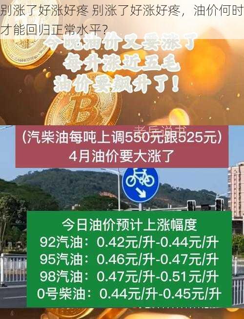 别涨了好涨好疼 别涨了好涨好疼，油价何时才能回归正常水平？