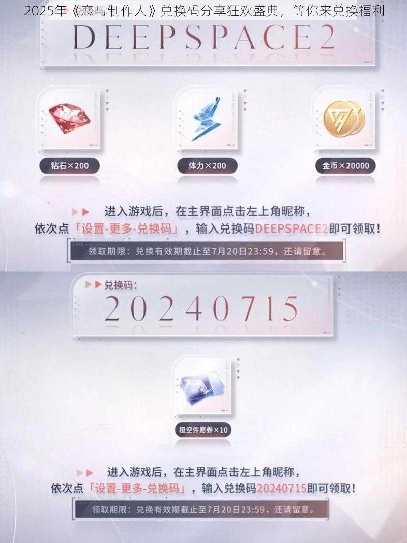 2025年《恋与制作人》兑换码分享狂欢盛典，等你来兑换福利