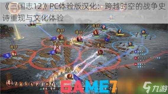 《三国志12》PC体验版汉化：跨越时空的战争史诗重现与文化体验