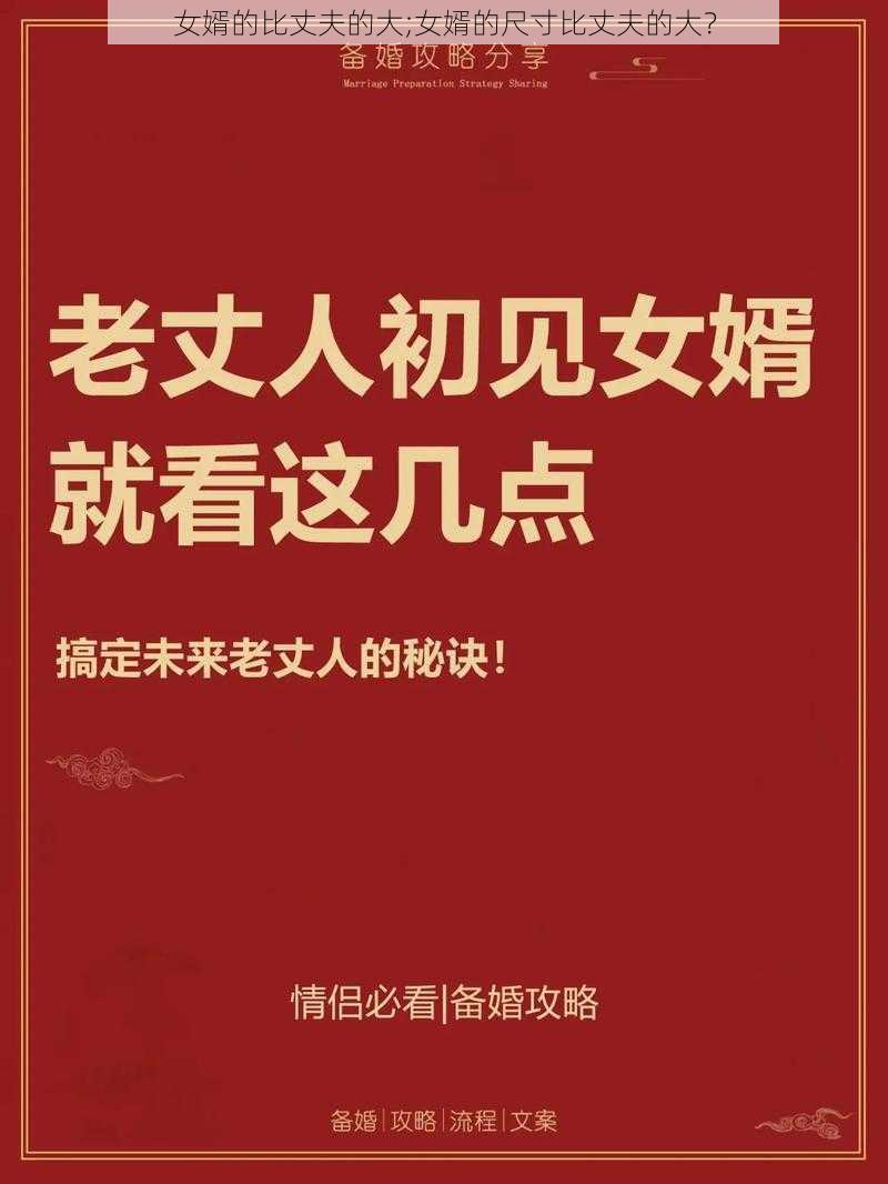 女婿的比丈夫的大;女婿的尺寸比丈夫的大？