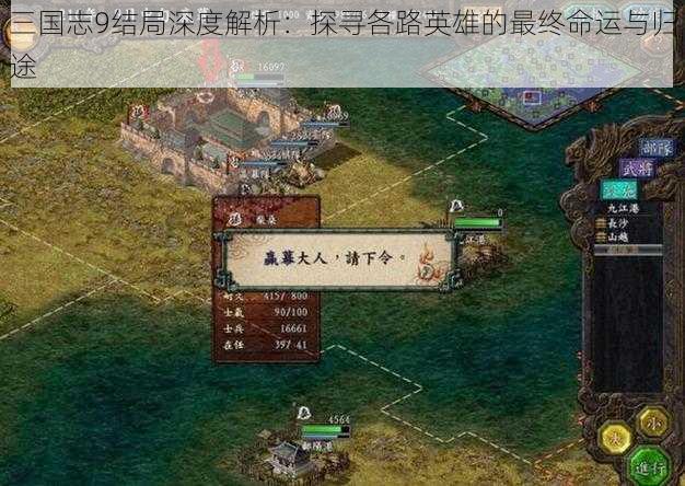 三国志9结局深度解析：探寻各路英雄的最终命运与归途