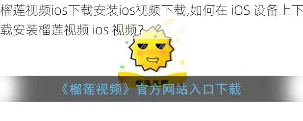 榴莲视频ios下载安装ios视频下载,如何在 iOS 设备上下载安装榴莲视频 ios 视频？