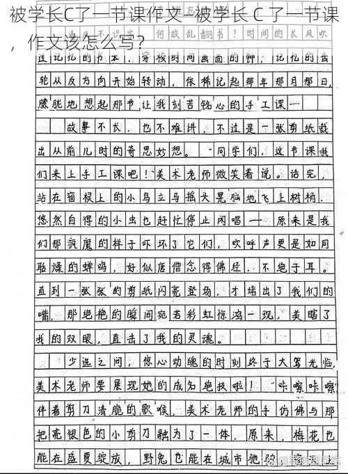 被学长C了一节课作文—被学长 C 了一节课，作文该怎么写？