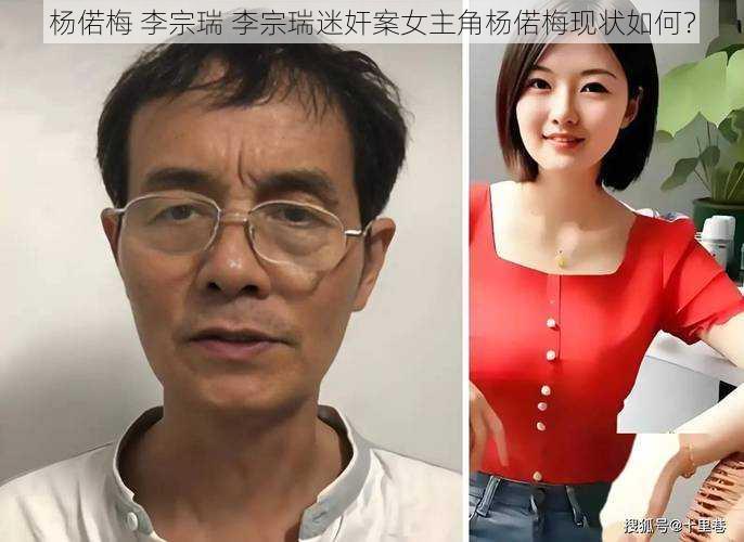 杨偌梅 李宗瑞 李宗瑞迷奸案女主角杨偌梅现状如何？