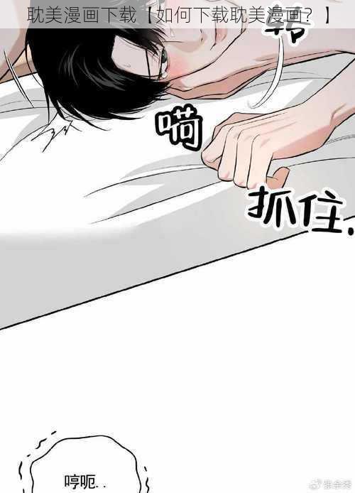 耽美漫画下载【如何下载耽美漫画？】