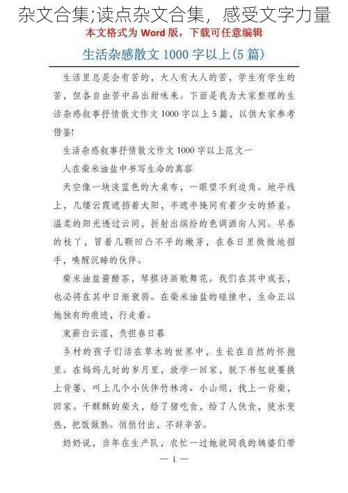 杂文合集;读点杂文合集，感受文字力量