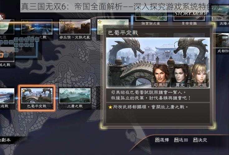 《真三国无双6：帝国全面解析——深入探究游戏系统特色》