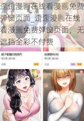 歪歪漫画在线看漫画免费弹窗页面_歪歪漫画在线看漫画免费弹窗页面，无遮挡全彩不付费