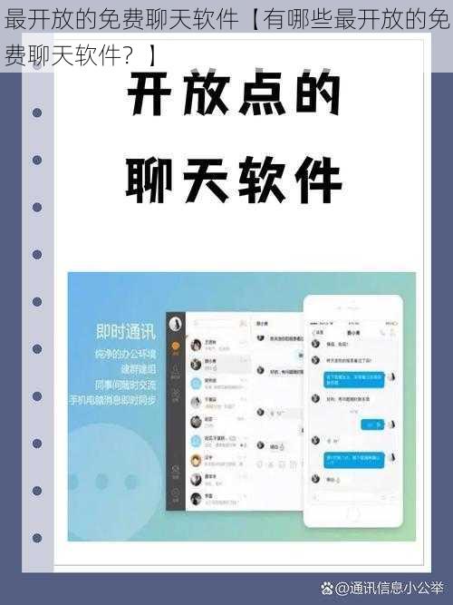 最开放的免费聊天软件【有哪些最开放的免费聊天软件？】