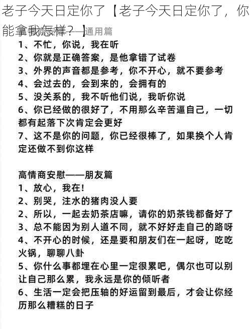 老子今天日定你了【老子今天日定你了，你能拿我怎样？】