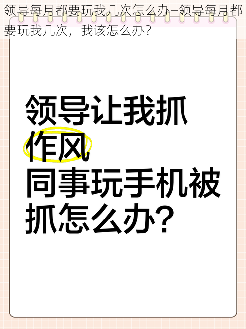 领导每月都要玩我几次怎么办—领导每月都要玩我几次，我该怎么办？