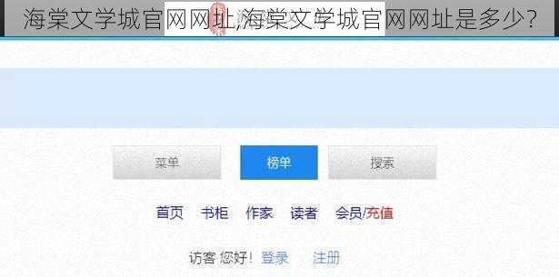 海棠文学城官网网址,海棠文学城官网网址是多少？