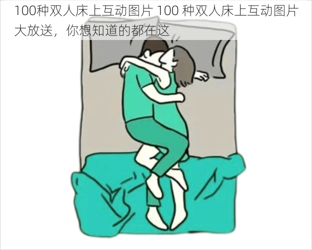 100种双人床上互动图片 100 种双人床上互动图片大放送，你想知道的都在这