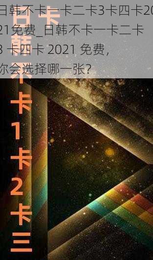 日韩不卡一卡二卡3卡四卡2021免费_日韩不卡一卡二卡 3 卡四卡 2021 免费，你会选择哪一张？