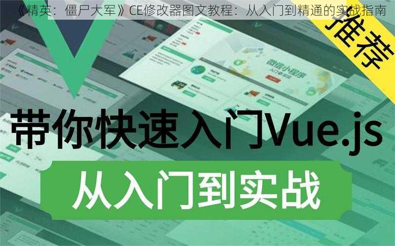 《精英：僵尸大军》CE修改器图文教程：从入门到精通的实战指南