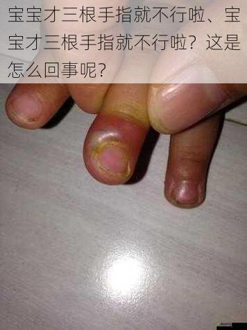 宝宝才三根手指就不行啦、宝宝才三根手指就不行啦？这是怎么回事呢？