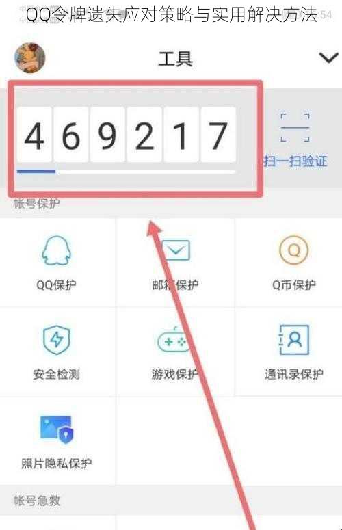 QQ令牌遗失应对策略与实用解决方法