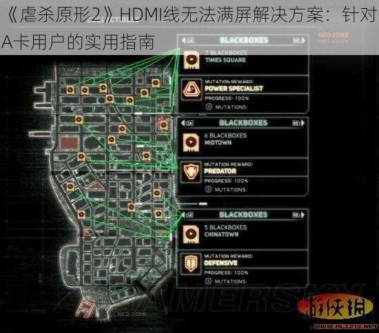 《虐杀原形2》HDMI线无法满屏解决方案：针对A卡用户的实用指南