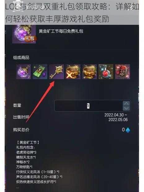 LOL与剑灵双重礼包领取攻略：详解如何轻松获取丰厚游戏礼包奖励