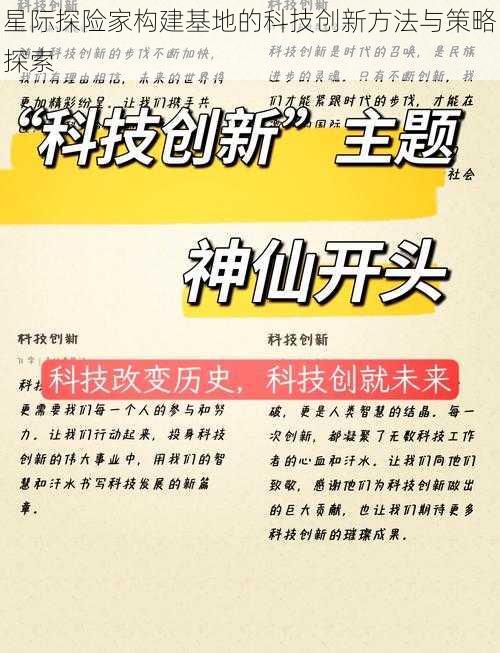 星际探险家构建基地的科技创新方法与策略探索