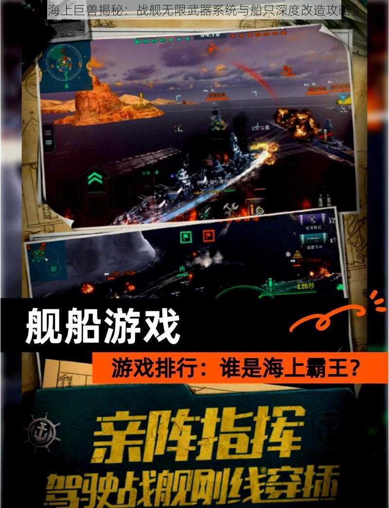 《海上巨兽揭秘：战舰无限武器系统与船只深度改造攻略》