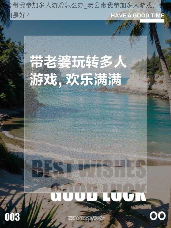 老公带我参加多人游戏怎么办_老公带我参加多人游戏，我该如何是好？