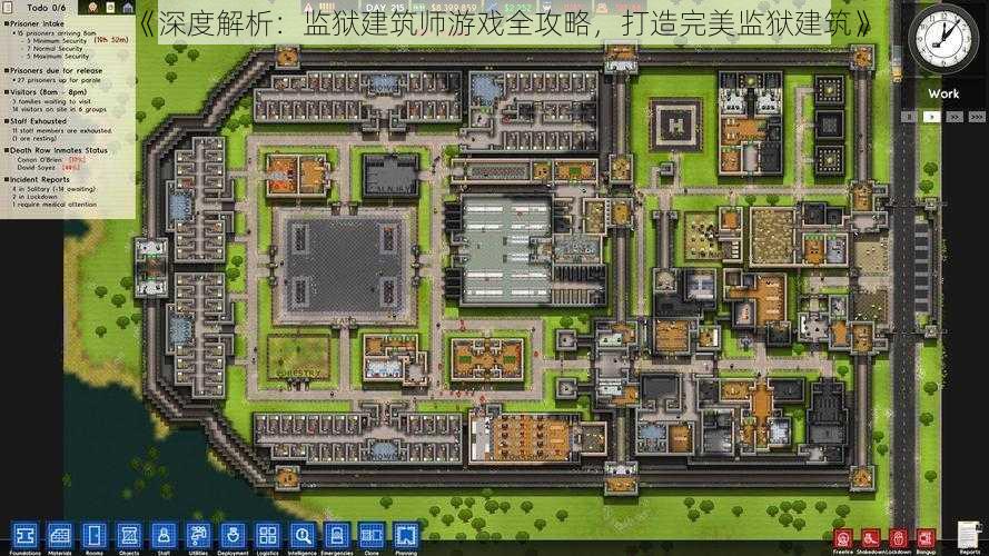 《深度解析：监狱建筑师游戏全攻略，打造完美监狱建筑》