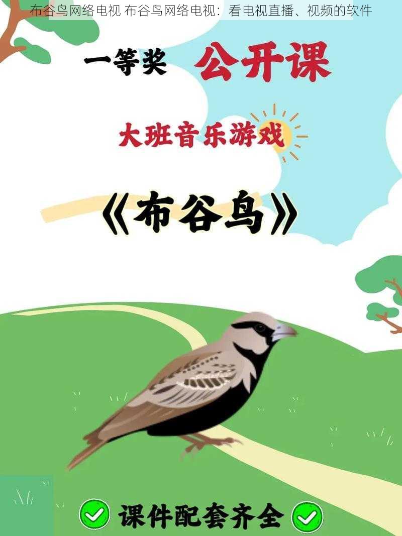 布谷鸟网络电视 布谷鸟网络电视：看电视直播、视频的软件