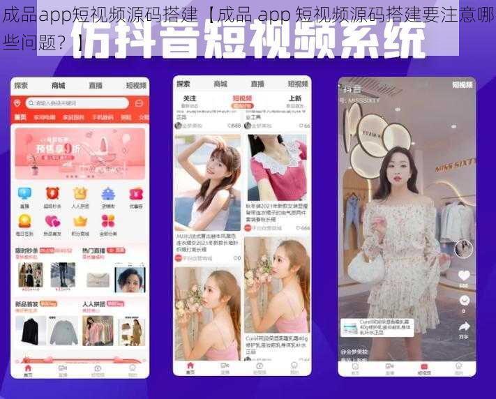 成品app短视频源码搭建【成品 app 短视频源码搭建要注意哪些问题？】