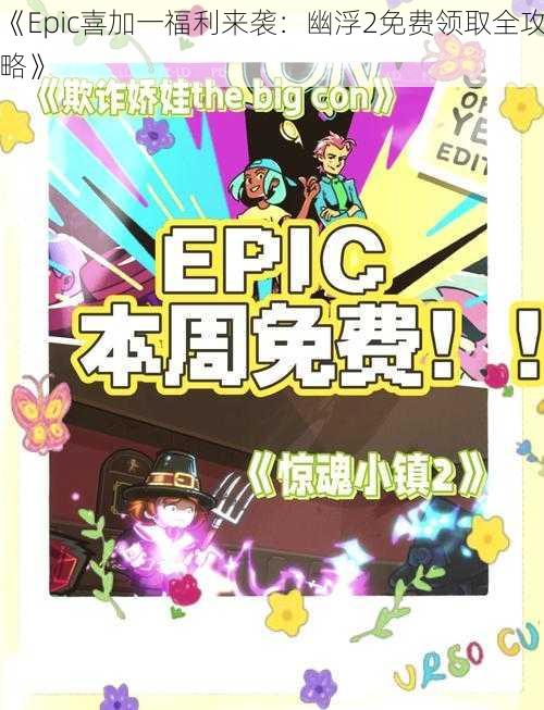 《Epic喜加一福利来袭：幽浮2免费领取全攻略》