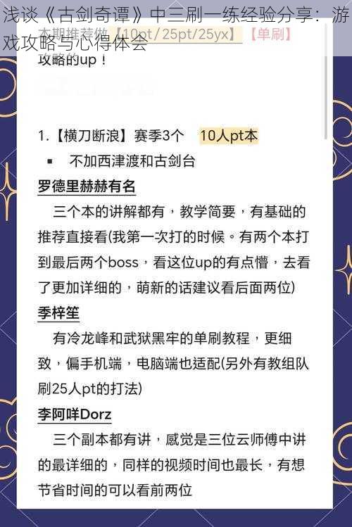 浅谈《古剑奇谭》中三刷一练经验分享：游戏攻略与心得体会