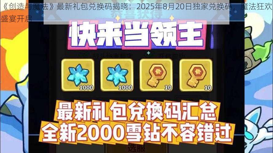 《创造与魔法》最新礼包兑换码揭晓：2025年8月20日独家兑换码，魔法狂欢盛宴开启