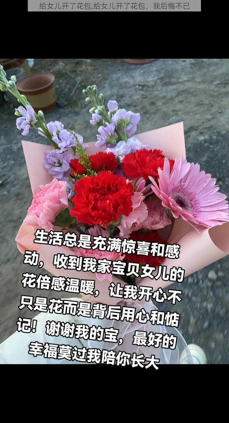 给女儿开了花包,给女儿开了花包，我后悔不已