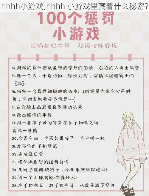 hhhh小游戏;hhhh 小游戏里藏着什么秘密？