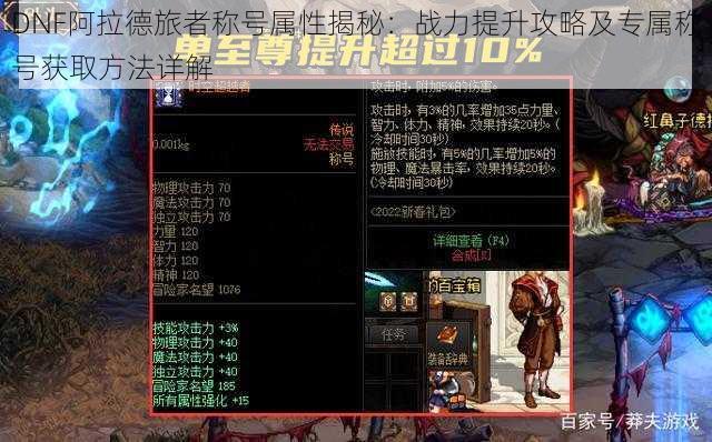 DNF阿拉德旅者称号属性揭秘：战力提升攻略及专属称号获取方法详解