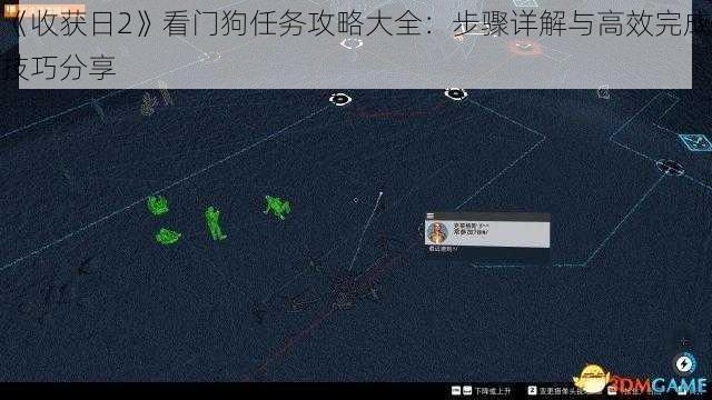 《收获日2》看门狗任务攻略大全：步骤详解与高效完成技巧分享
