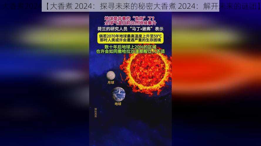 大香煮2024【大香煮 2024：探寻未来的秘密大香煮 2024：解开未来的谜团】