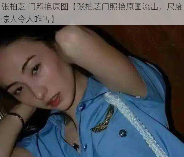 张柏芝 门照艳原图【张柏芝门照艳原图流出，尺度惊人令人咋舌】