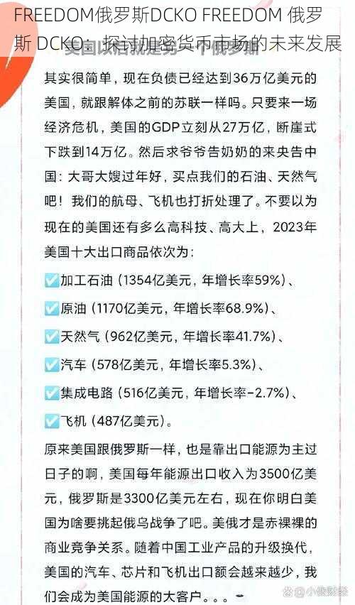 FREEDOM俄罗斯DCKO FREEDOM 俄罗斯 DCKO：探讨加密货币市场的未来发展