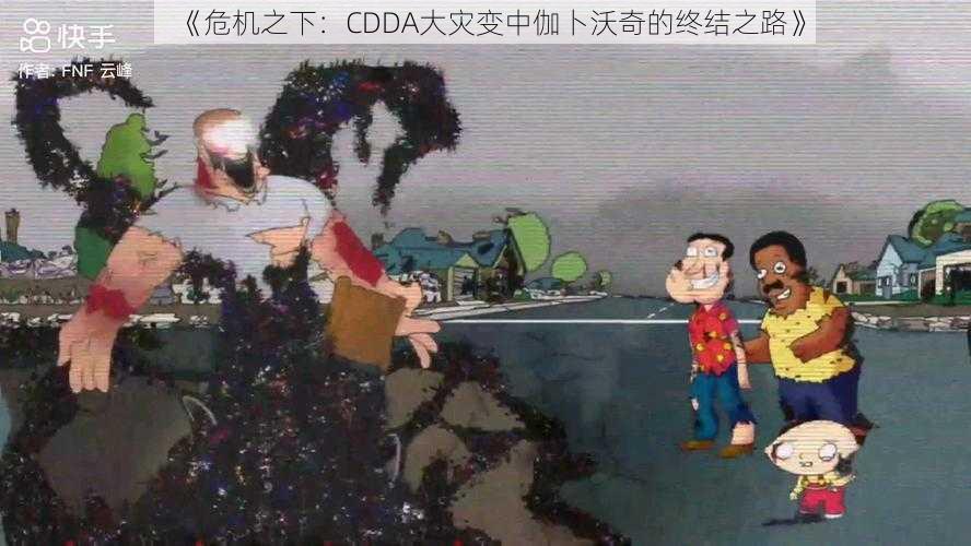 《危机之下：CDDA大灾变中伽卜沃奇的终结之路》