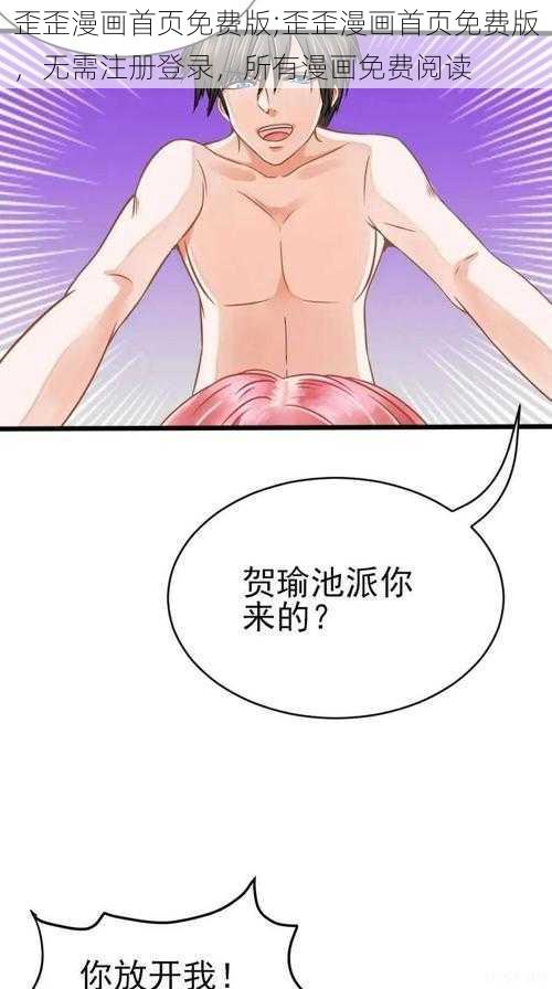 歪歪漫画首页免费版;歪歪漫画首页免费版，无需注册登录，所有漫画免费阅读